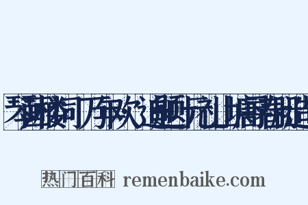琴画楼词·万年欢·追题叶元礼山塘寻春册造句是什么意思的图片